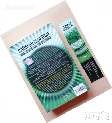 Уравненията на живота Саймън Мордън, снимка 2 - Други - 28821761