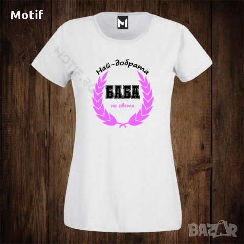 Дамска тениска с щампа НАЙ-ДОБРАТА БАБА НА СВЕТА