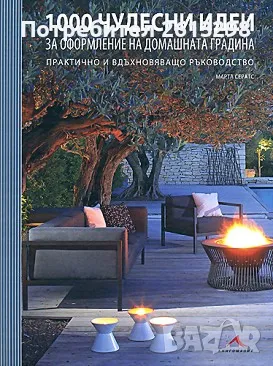 1000 чудесни идеи за оформление на градината