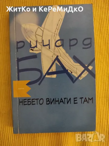  Ричард Бах - Небето винаги е там , снимка 1
