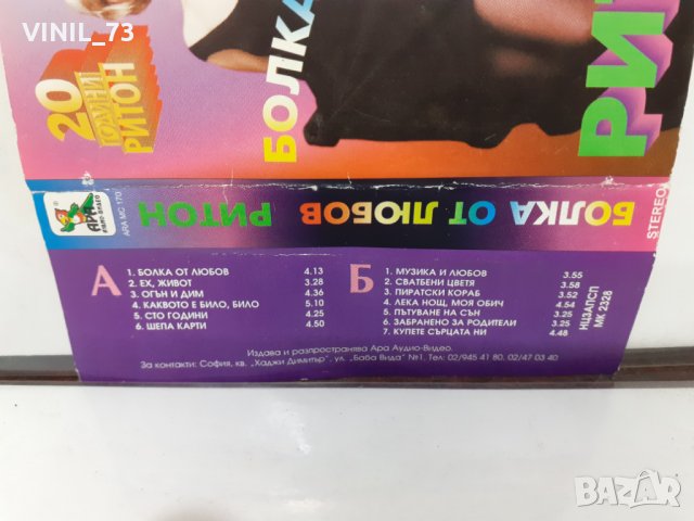 Ритон – Болка От Любов, снимка 2 - Аудио касети - 35006231