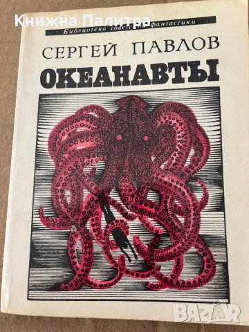 Океанавты  -Сергей Павлов