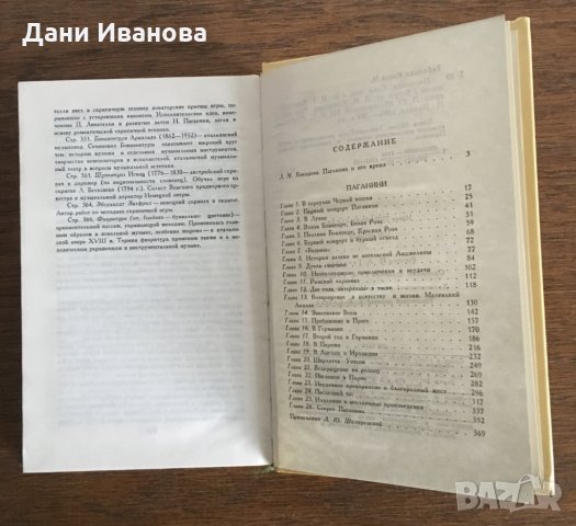 ПАГАНИНИ - Мария Тибольди-Кьеза - на руски език, снимка 4 - Художествена литература - 28519816