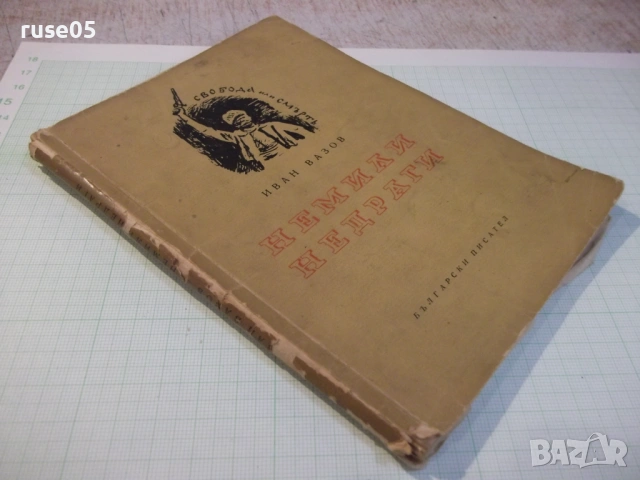 Книга "Немили - недраги - Иван Вазов" - 116 стр., снимка 7 - Художествена литература - 53582957