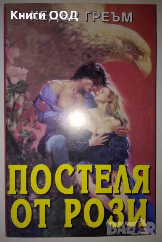 Постеля от рози - Хедър Греъм, снимка 1