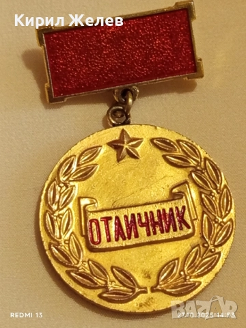 Медал ОТЛИЧНИК ВЪТРЕШНА ТЪРГОВИЯ И УСЛУГИ за КОЛЕКЦИЯ 44468, снимка 5 - Антикварни и старинни предмети - 52198879