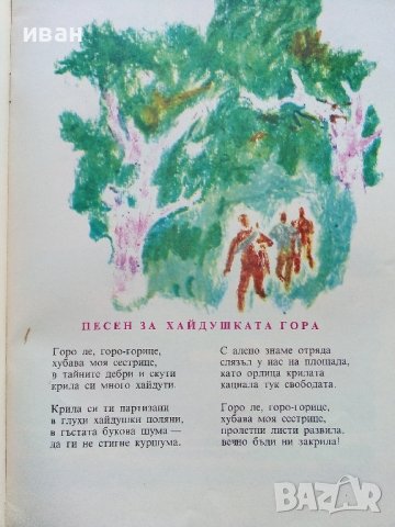 Високи сини планини - Младен Исаев - 1975г., снимка 3 - Детски книжки - 43788221