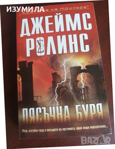 " ПЯСЪЧНА БУРЯ " - Джеймс Ролинс 