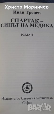 СПАРТАК - СИНЪТ НА МЕДИКА, снимка 4 - Художествена литература - 35553958