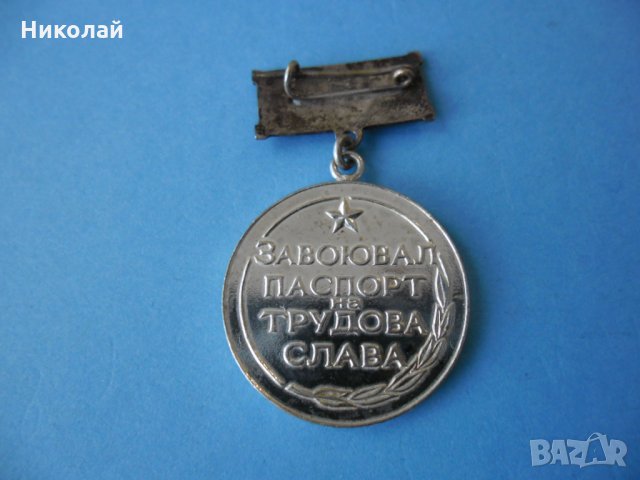 Медал , орден Завоювал паспорт на трудова слава, снимка 4 - Колекции - 32314700