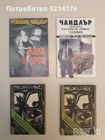 Простото изкуство да убиваш; Плейбек - Реймънд Чандлър