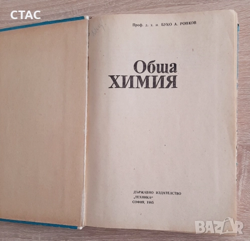 Обща химияРонков1985г, снимка 2 - Специализирана литература - 51829580