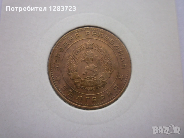 5 стотинки 1962 година, снимка 11 - Нумизматика и бонистика - 53314866