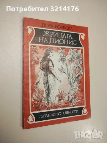 Жрицата на Дионис - Дора Боевска