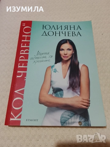 Код "Червено": Моята истина за храната - Юлияна Дончева 