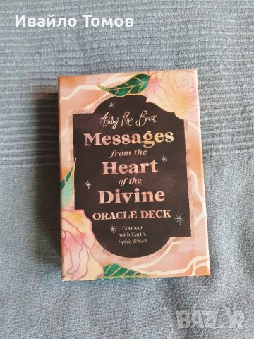 Оракул карти Messages from the heart of the divine, снимка 3 - Карти за игра - 43579782