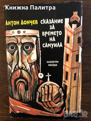 Сказание за времето на Самуила Антон Дончев