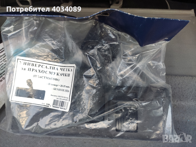 четка за прахосмукачка 9лв, снимка 4 - Прахосмукачки - 44897161