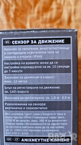 Сензор за движение до 12 метра, снимка 7 - Друга електроника - 48919615