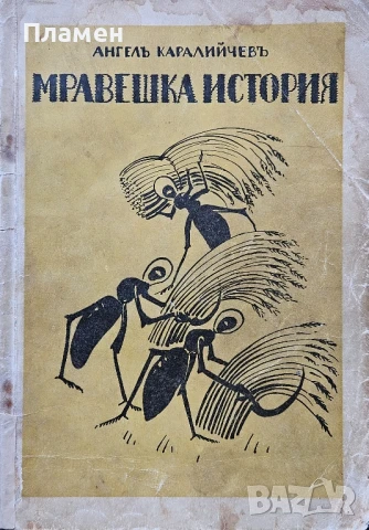 Мравешка история Ангелъ Каралийчевъ /1931/