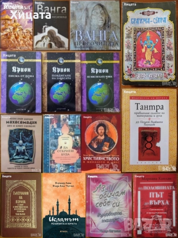 Лий Карол:Крион;Бхагавад гита;Брахма-Сутра;Тантра;Махасамадхи;Буда;Ислям.Коран;Християнството;Ванга, снимка 4 - Енциклопедии, справочници - 29837313