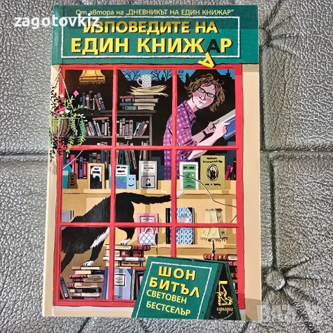  Изповедите на един книжар Шон Битъл