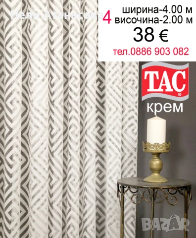 Красиво перде ТАС