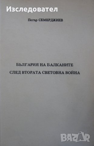 "България на Балканите след Втората световна война", автор Петър Семерджиев
