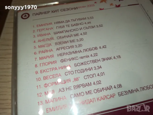ПАЙНЕР ХИТ СЕЗОНИ ЕСЕН 2003-ОРИГИНАЛЕН ДИСК 2503251806, снимка 15 - Сака - 49636705