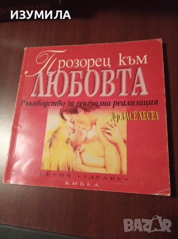 "Прозорец към любовта"Ръководство за сексуална реализация- Ласе Хесел