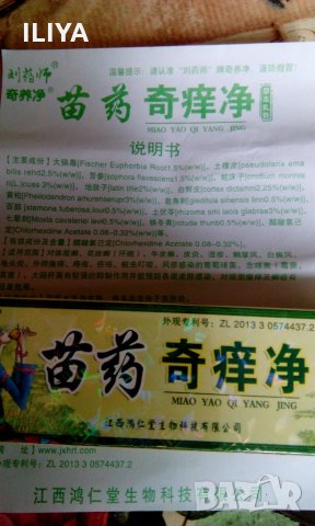 Крем Миао Яао MIAO YAO YIGANERJING за екзема, псориазис, гъбички, дерматит и др., снимка 5 - Други - 27841957
