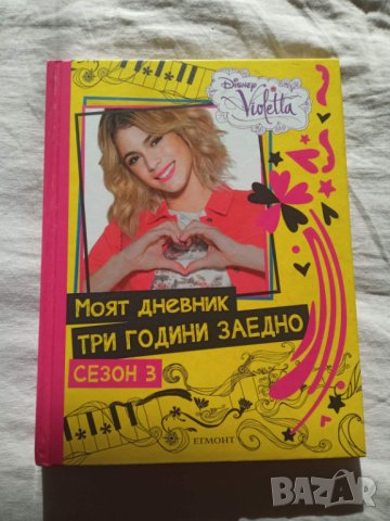 Моят дневник "Три години заедно", Сезон 3, Виолета