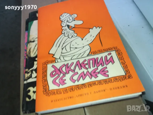 АСКЛЕПИЙ СЕ СМЕЕ 1302251716