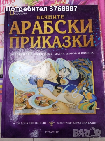 Вечните арабски приказки