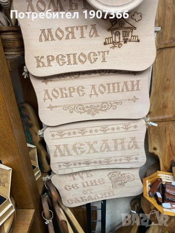 Дървена табела за вашата механа