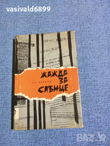Александър Кирков - Жажда за слънце 