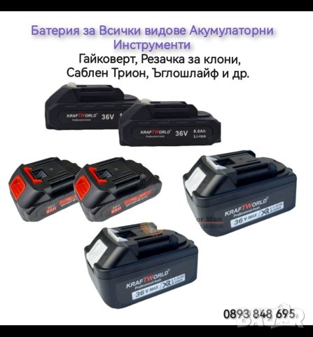 Батерия за Акумулаторни Инструмент Батерии 36V 8.0Ah З Резачка Гайковерт Ъглошлайф Саблен трион и др