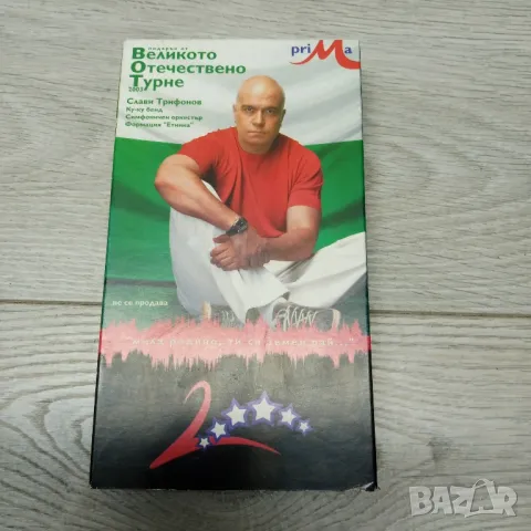 Видеокасета музика Слави, снимка 1