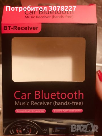 Bluetooth за автомобил