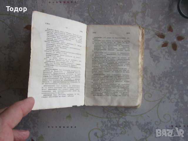 Стара книга Речник на чуждите думи в Българския език 1920 , снимка 5 - Специализирана литература - 37992589