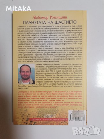 Планетата на щастието: Думи за медитация - Любомир Розенщайн, снимка 2 - Художествена литература - 32288071