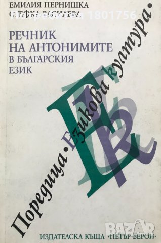 Речник на антонимите в българския език - Емилия Пернишка, Стефка Василева