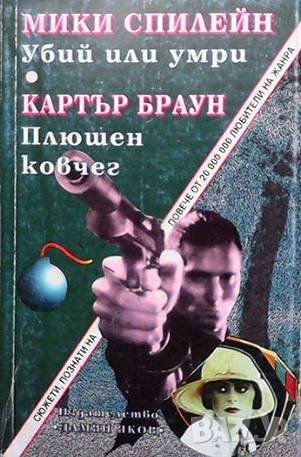 Убий или умри; Плюшен ковчег