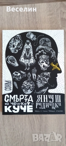 "Смъртта на чешкото куче" - Януш Рудницки 