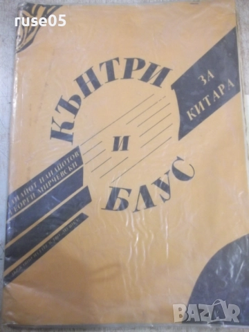Книга "Кънтри и блус за китара-П.Панайотов/Г.Мирчевски"-48ст