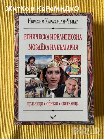 Ибрахим Карахасан-Чънар - Етническа и религиозна мозайка на България: Празници, обичаи, светилища, снимка 1