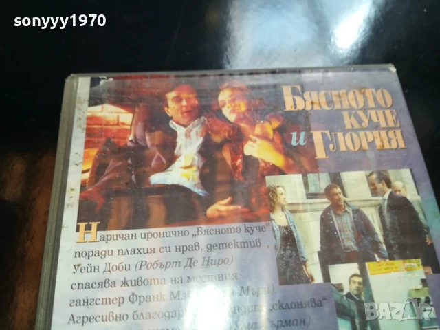 БЯСНОТО КУЧЕ И ГЛОРИЯ-ORIGINAL VHS VIDEO TAPE 0206252220LCHERY, снимка 18 - Други жанрове - 50526795