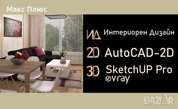 Интериорен Дизайн с AutoCAD 2D и SketchUp Pro с V-Ray, снимка 1 - IT/Компютърни - 41911150