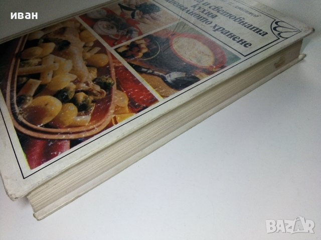 Нашата и световната кухня и рационалното хранене - С.Чортанова, Н.Джелепов - 1983г, снимка 15 - Енциклопедии, справочници - 40774767