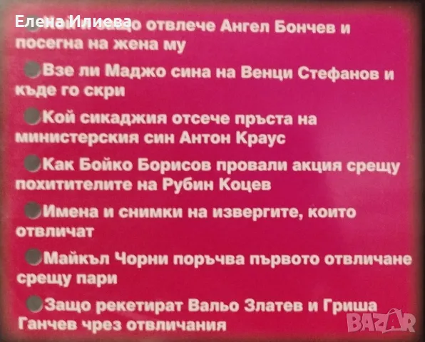 Откуп. Похитени за пари     Автор: Димитър Златков, снимка 2 - Художествена литература - 48810928